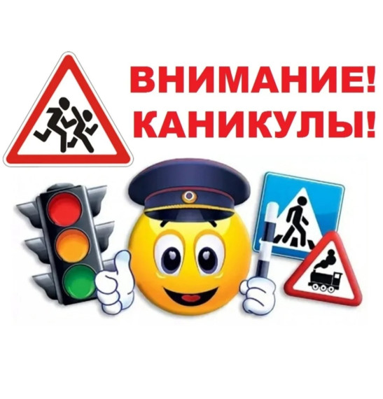 Внимание! Каникулы!.