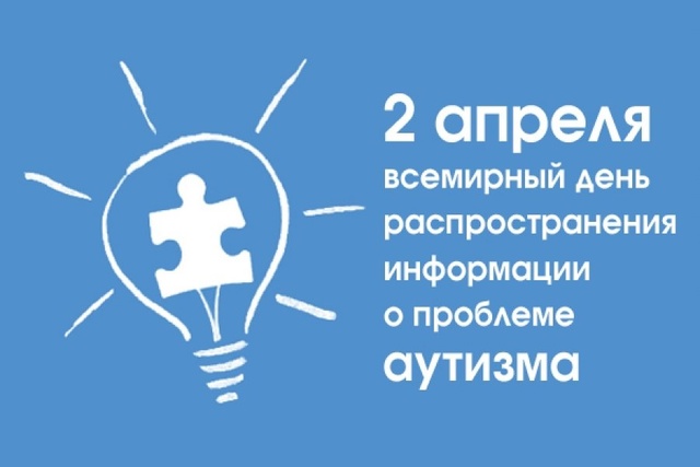 Всемирная акция "Зажги синим".