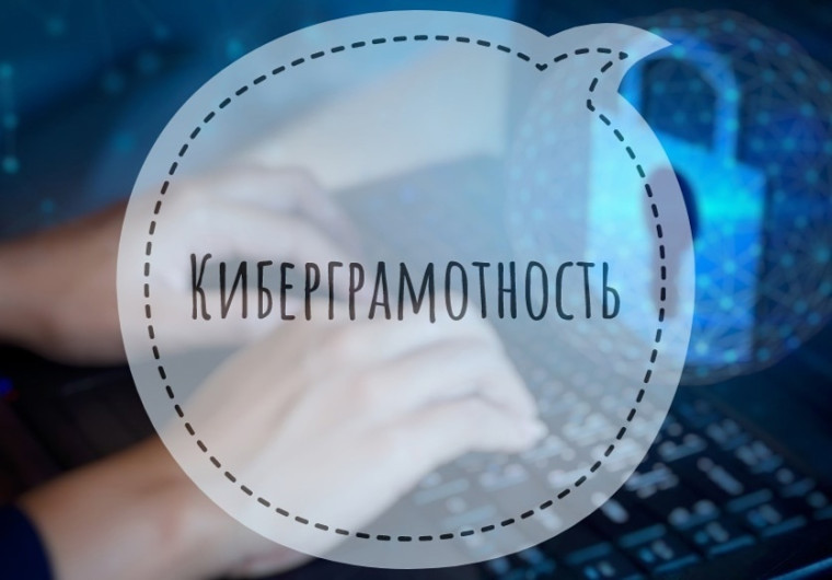 Повышение киберграмотности населения.