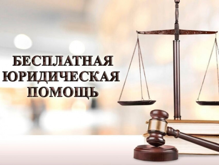 О бесплатной юридической помощи.
